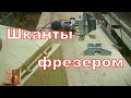 Присадочник И фрезер ,ШКАНТЫ