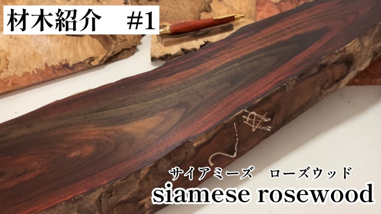 木軸ペン】材木紹介 ＃1 【サイアミーズローズウッド】 #YkU工房 #木軸