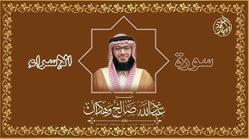 سورة الإسراء _ الشيخ عبدالله صالح وهدان