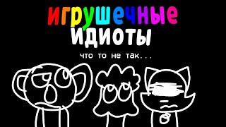 игрушечные психи(?):что-то не так...