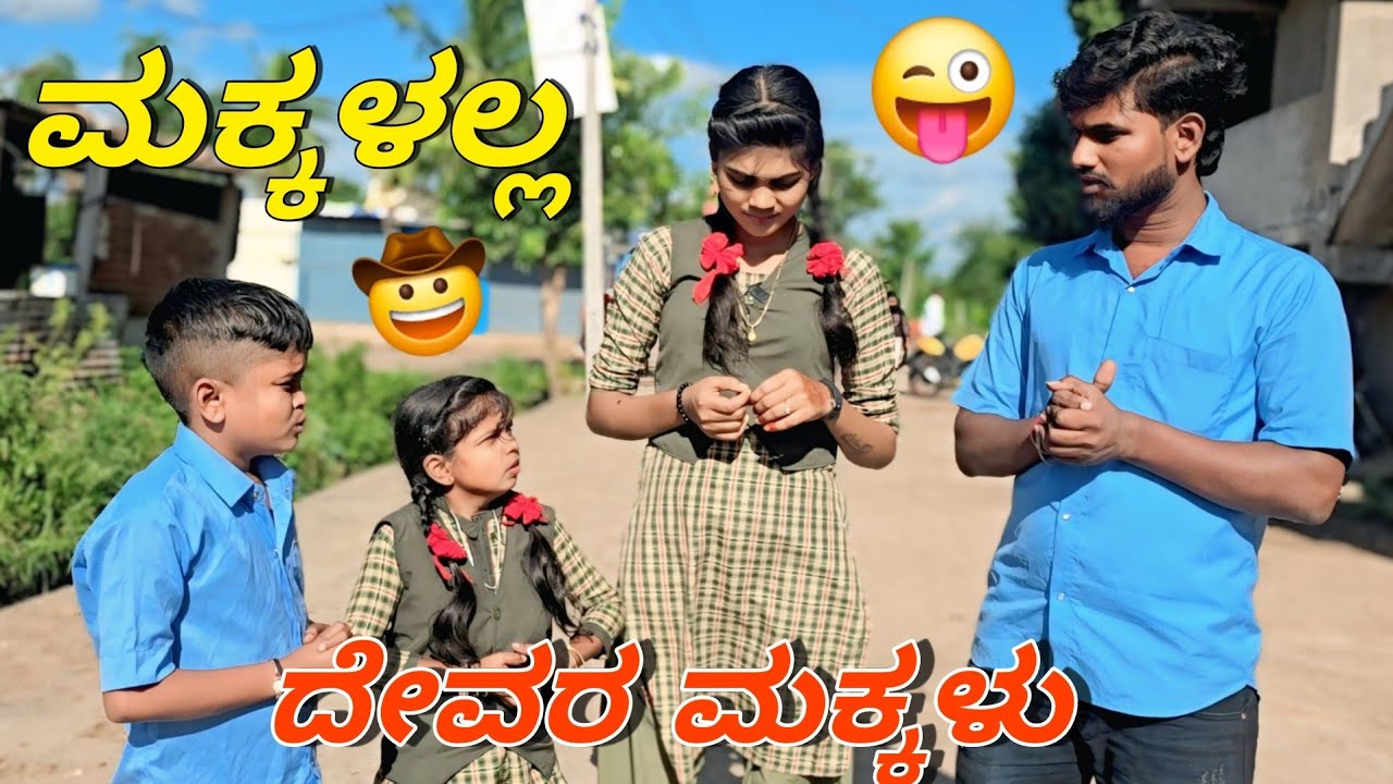 ಉಡಾಳ ಮಕ್ಕಳು ಸಾಲಿಗಿ ಮಿಕ್ಕಿ ನಿಂತಾರ / ಕನ್ನಡ ಕಾಮಿಡಿ ವಿಡಿಯೋ #godambikaka