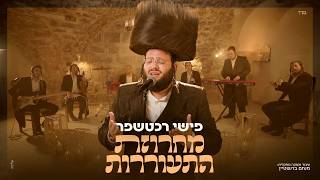 פישי רכטשפר - מחרוזת התעוררות