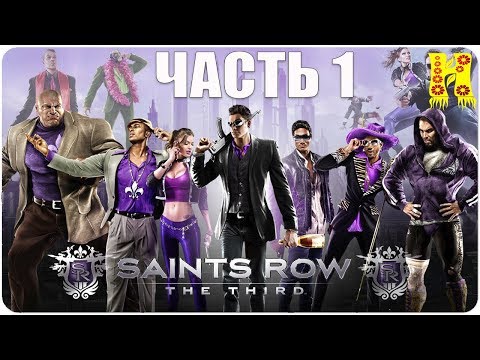 Saints Row The Third: Прохождение №1 (Святые Ряд Третий)