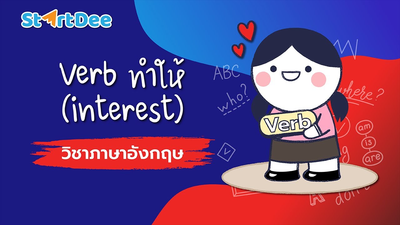 วิชาภาษาอังกฤษ | Verb ทำให้ interest