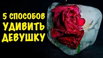 Что можно подарить девушке чтобы ей было приятно