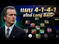 eFootball แผน 4-1-4-1 Long Ball! โยนแม่นๆ สวนกลับทีเดียวหาย โคตรโกง