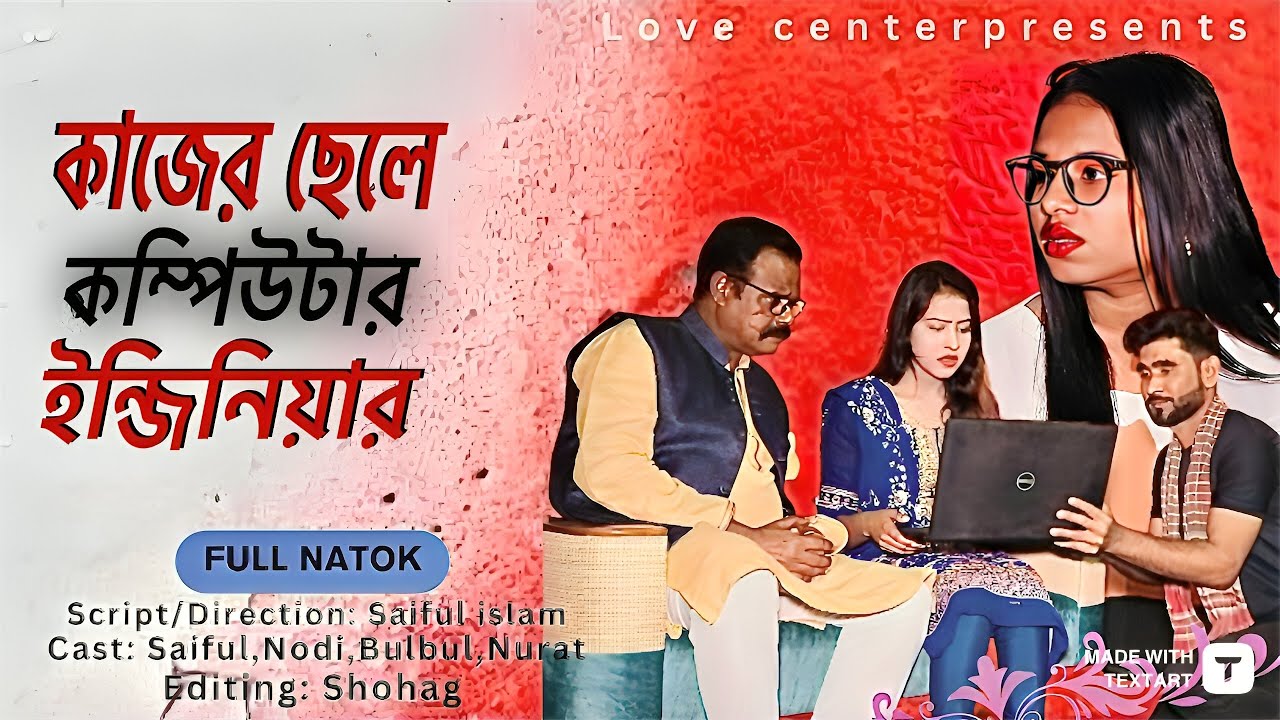 কাজের ছেলে কম্পিউটার ইন্জিনিয়ার kajer chele computer engineer Bangla New shortfilm 2024 love center