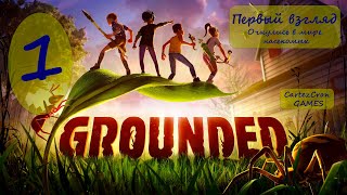 Grounded  - Первый взгляд (Очнулись в мире насекомых)