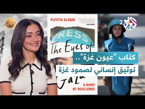 ضفاف  كتاب عيون غزة لبلستيا العقاد توثيق إنساني ليوميات الصمود في غزة بعيون شابة فلسطينية