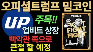 [오피셜트럼프 밈코인] 존버하고 있다가 백악관 쪽으로 큰절 올리렵니다
