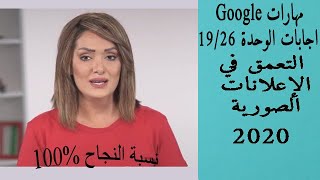 اجابات الوحدة 19/26 التعمق في الإعلانات الصورية