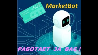 Краткий обзор о том, что происходит после остановки MarketBot