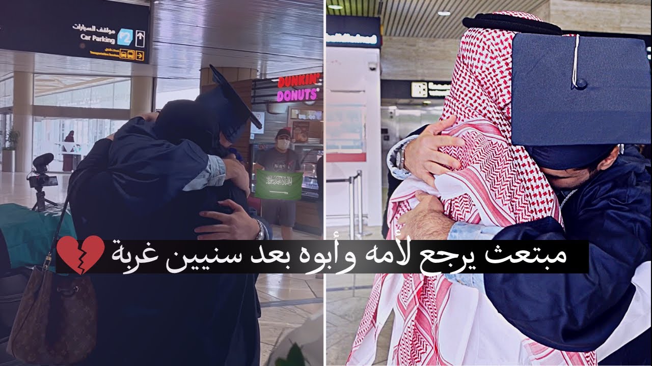 مبتعث يرجع لأمه وأبوه بالشهادة بعد ٥ سنين غربة 💔