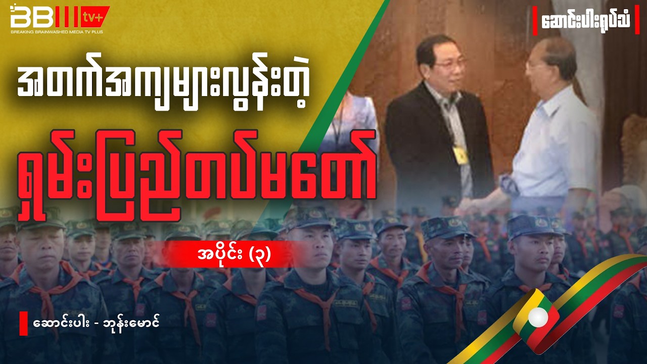 The Rise and Fall of the Shan State Army - Part (3)