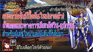 [ 7K ] Seven Knights | แนวทางการเลือกอัศวิน อุปกรณ์ สำหรับมือใหม่ + สรุปกระดานจัมป์ปิ้งฉลอง 5 ปี screenshot 5