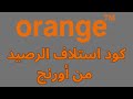 كود استلاف الرصيد في اورنج طريقة استلاف الرصيد في شبكة اورنج 2025 