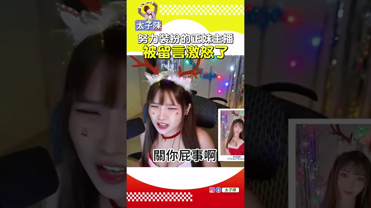 #太子陳 努力裝扮的正妹主播生氣了🤣 #遊戲主播 #烙姐 #生氣 #聖誕裝扮 #直播 #綜藝 #迷因 #kuso #搞笑 #爆笑 #有趣 #shorts #幽默 #娛樂 #熱門