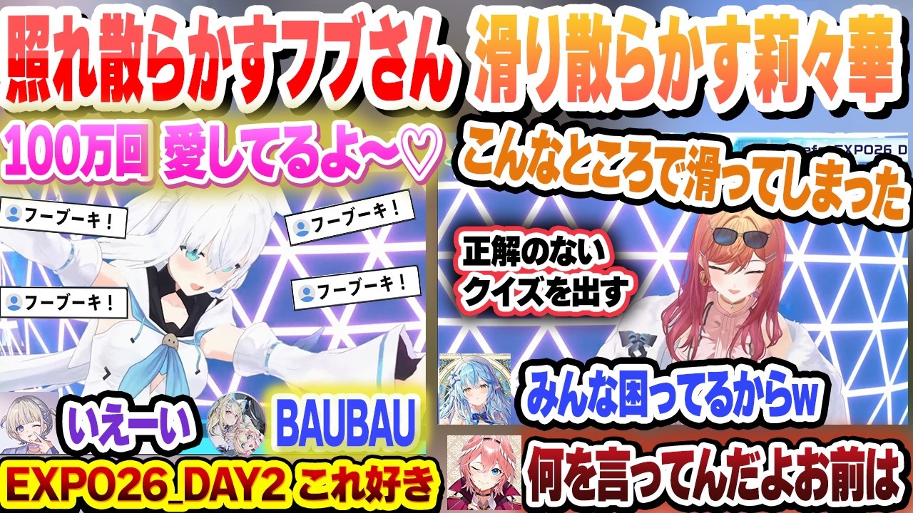【#hololivefesEXPO26_DAY2】  フーブーキ！コールからの愛の告白で照れ散らかすフブさんと正解のないクイズを出して滑り散らかす莉々華　これ好きまとめ【ホロライブ/切り抜き】