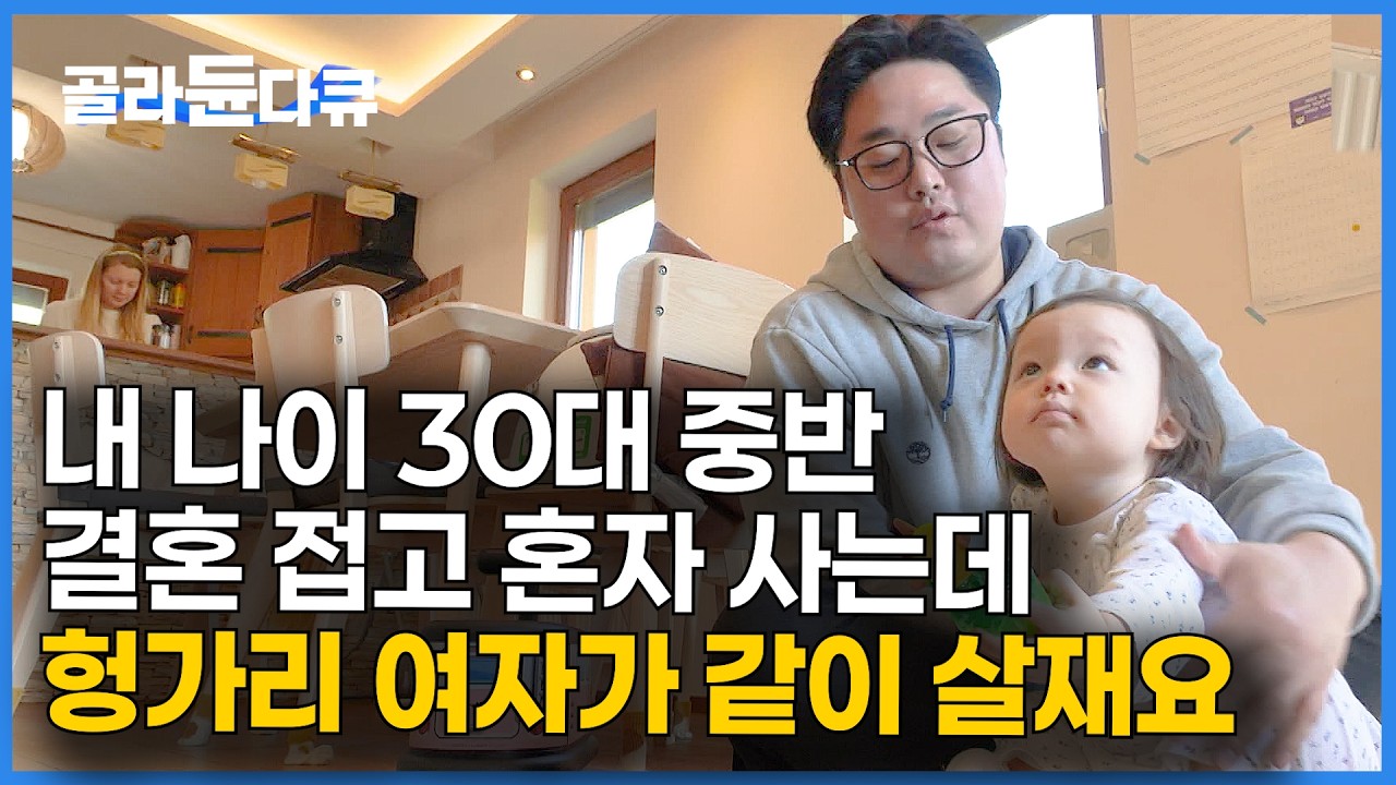 평생 비혼주의로 살 줄 알았는데. 첫눈에 반한 헝가리 여자랑 애 둘 낳고 사는 30대 한국 남자의 인생|다큐멘터리 K|#골라듄다큐