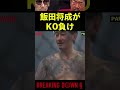 【ブレイキングダウン6】飯田将成が衝撃のKO負け。啓之輔のヒザ2発で沈む #Shorts【BreakingDown】