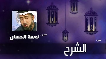 سورة  الشرح   | بصوت القارئ الشيخ نعمة الحسان