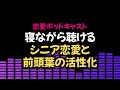 【恋愛ポッドキャスト】 前頭葉活性化の鍵は「恋愛」と「学び」：70歳から脳の老化を食い止める！