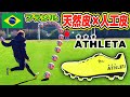 【鬼フィット】アスレタの天然皮×人工皮のサッカースパイクが凄すぎた！