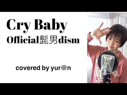 【歌ってみた】Cry Baby／Official髭男dism(covered by yur@n(ゆらん））