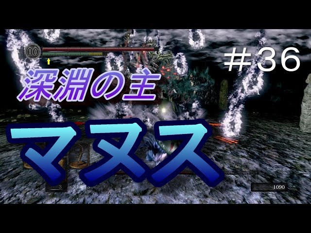 DLCのボス深淵の主マヌス！強すぎ！【DARK SOULS REMASTERED＃36
