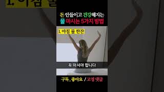 일어나자 하면 보약이 됩니다. 제대로 마시는 물 중요성