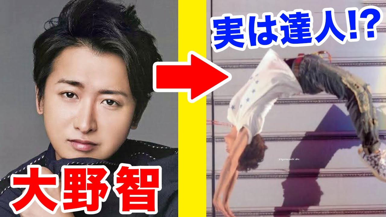 大野智くんのアクロバットは本当に凄いのか！？プロが徹底解説してみた！【嵐/ARASHI】