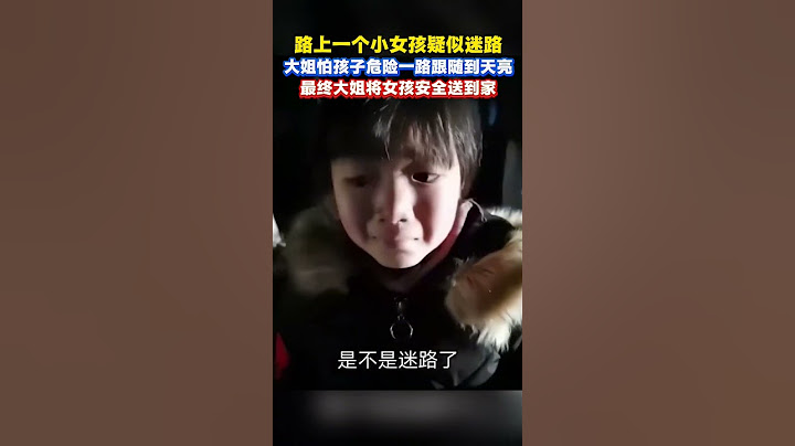小女孩疑似迷路了，好心人一路跟随，最终将小女孩送回了家。#画一个故事  #善良 #助人为乐 #画一个故事 #搞笑 #正能量剧情