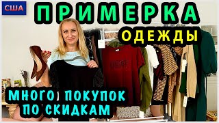 Примерка одежды/ Мои покупки на Черную пятницу/ Скидки-распродажи/ T.J. Maxx/Ross/Burlington/Флорида