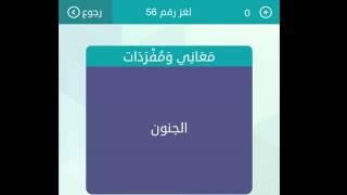 حل لغز  الجنون - لعبة الكلمات المتقاطعة وصله