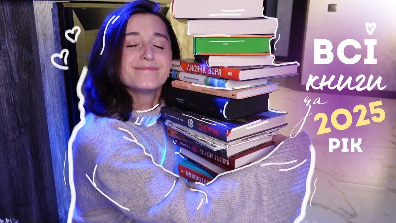 75 ПРОЧИТАНИХ КНИГ ЗА 2О25 РІК 😍📖