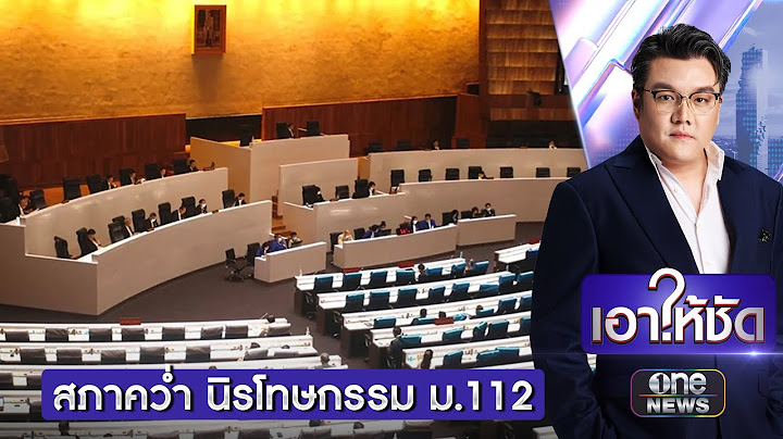 สภาคว่ำ “นิรโทษกรรม ม.112” ล้างผิดเฉพาะคดีชุมนุม | เอาให้ชัด | สำนักข่าววันนิวส์