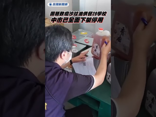 團膳致癌沙拉油供餐29學校　中市已全面下架停用｜民視新聞｜