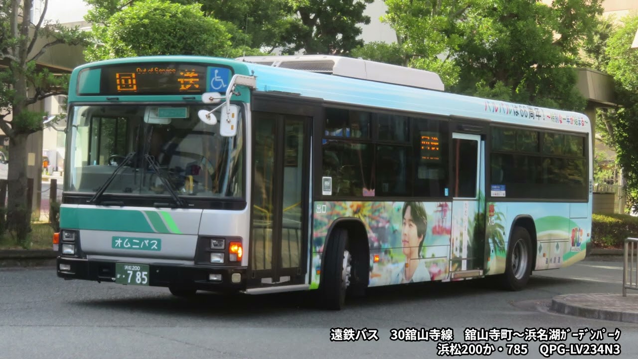 【バス走行音】遠鉄バス　QPG-LV234N3　浜松200か・785　30舘山寺線　舘山寺町～浜名湖ガーデンパーク