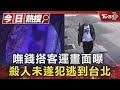 嘸錢搭客運畫面曝 殺人未遂犯逃到台北｜TVBS新聞 @TVBSNEWS01