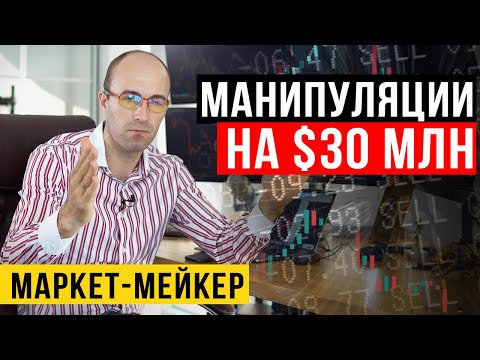 Манипуляции на $30 млн. Маркет-мейкер на рынке.