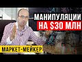 Манипуляции на $30 млн. Маркет-мейкер на рынке.