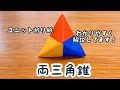 【折り紙】両三角錐　わかりやすく　ユニット折り紙