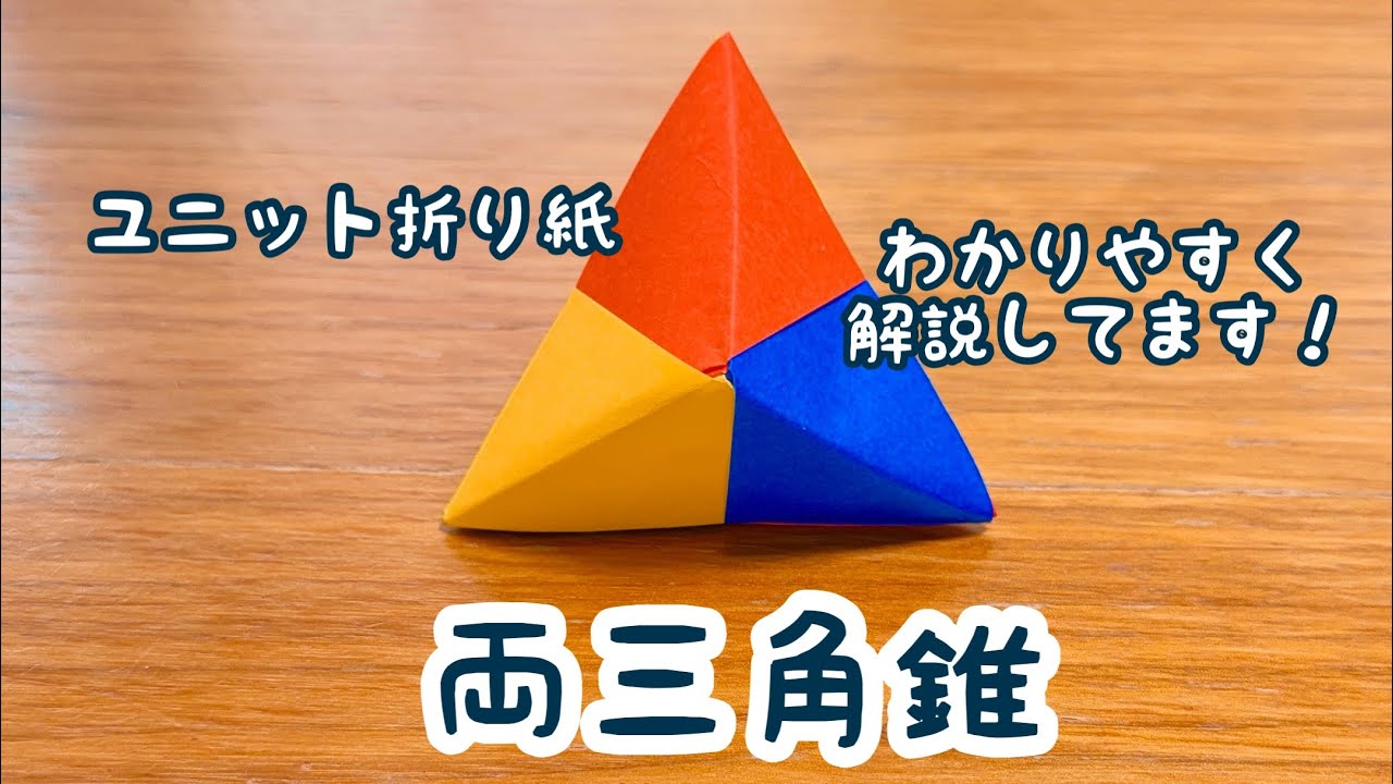 【折り紙】両三角錐　わかりやすく　ユニット折り紙
