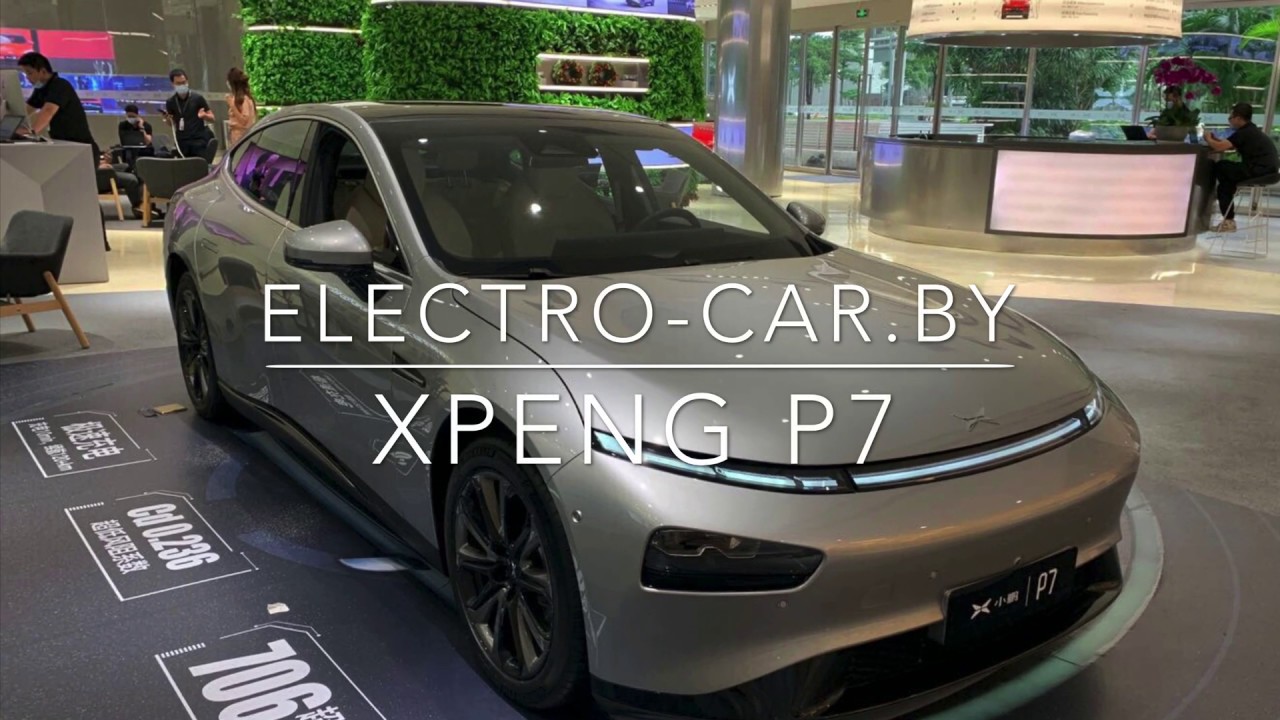Электромобиль xpeng p7