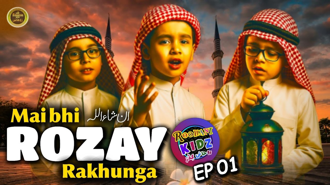 mai bhi roze rakhunga | Roohani Kidz Vol 1 | میں بھی روزے رکھوں گا یا اللہ توفیق دے |