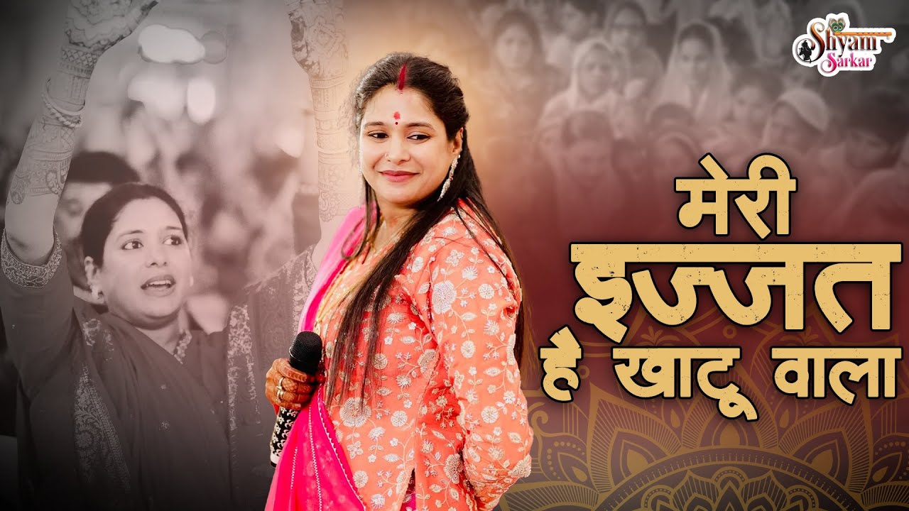 मेरी इज्जत है खाटू वाला | Reshmi Sharma | Meri Izzat Hai Khatu Wala | Shyam Bhajan