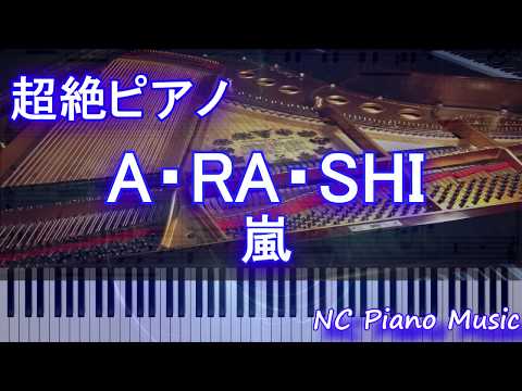 【超絶ピアノ】A・RA・SHI / 嵐【フル full】