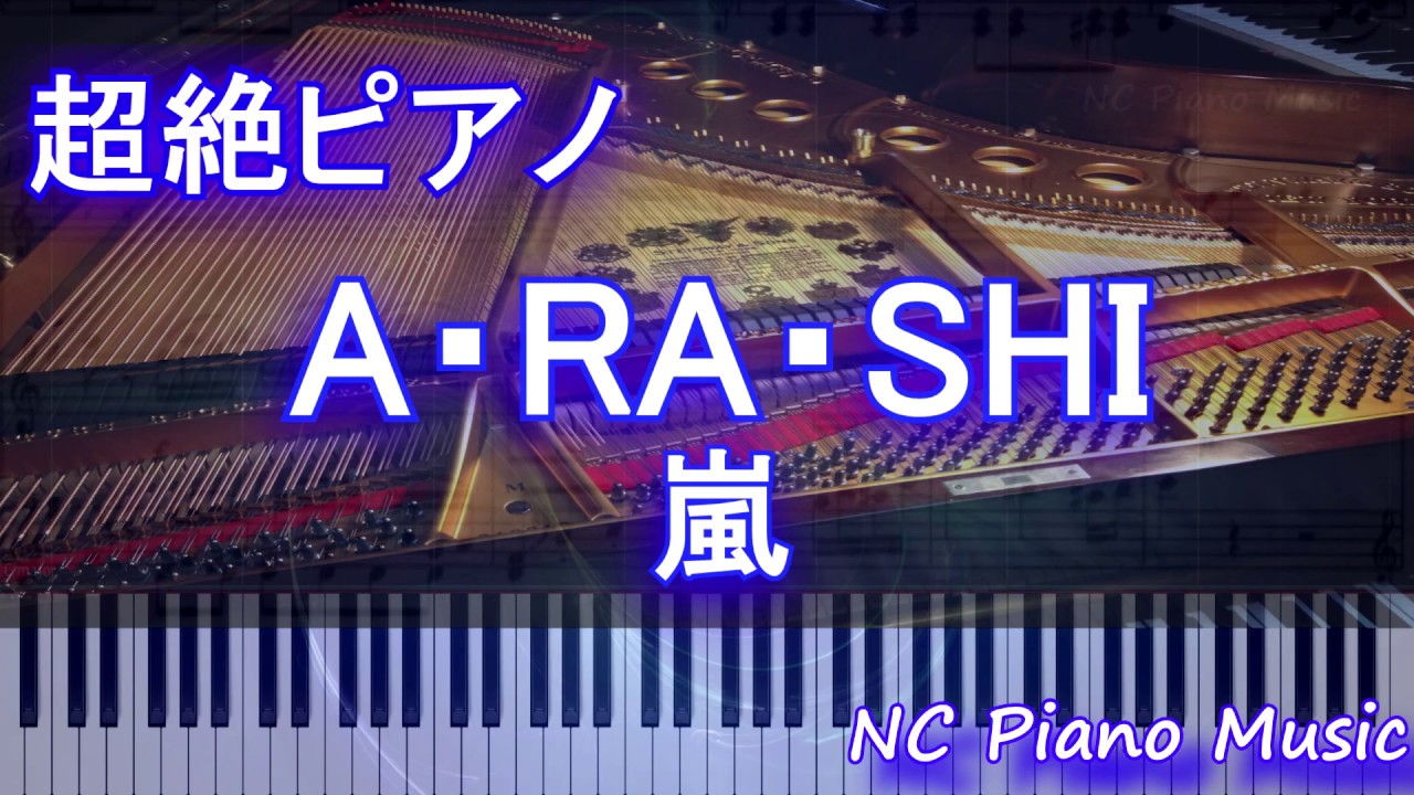【超絶ピアノ】A・RA・SHI / 嵐【フル full】