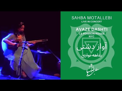 بداهه نوازی در آواز دشتی صهبا مطلبی          2