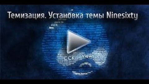 Темизация Drupal 7. Установка темы Ninesixty. Часть 1 - Видеоуроки по Drupal